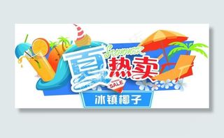 夏热卖