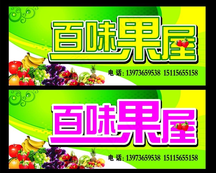 水果店招图片cdr矢量模版下载