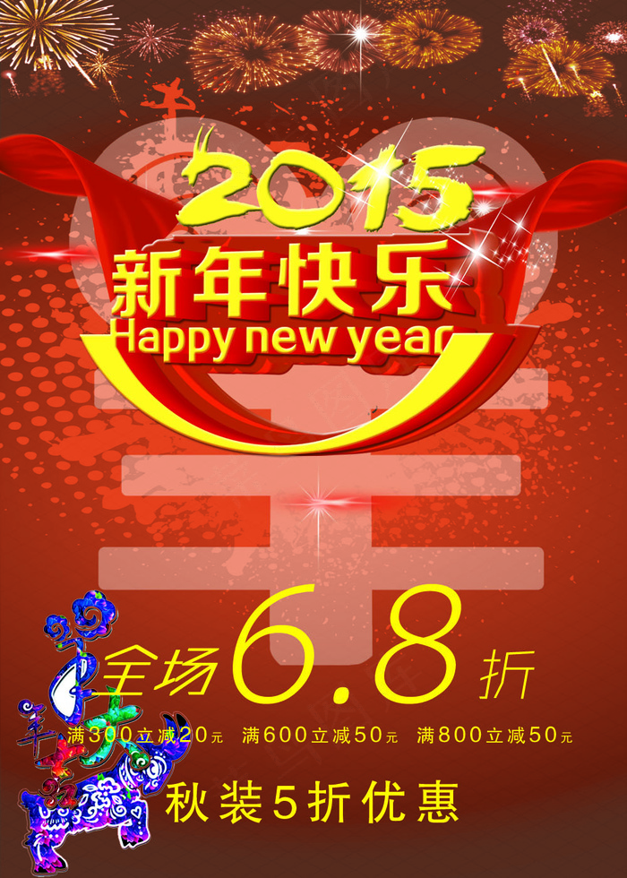 2015 羊年新年快乐psd模版下载