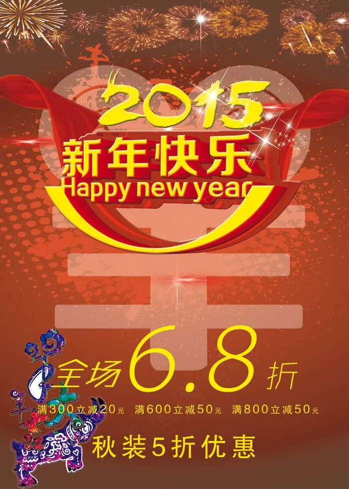 2015 羊年新年快乐psd模版下载