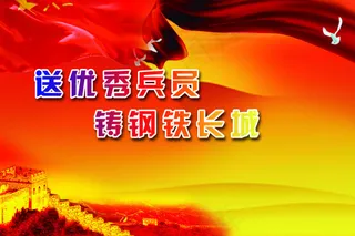 征兵海报模板psd素材送优秀兵员铸...