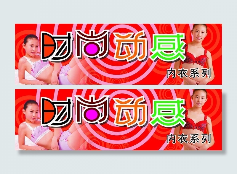 内衣专卖图片cdr矢量模版下载