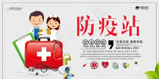 防疫站宣传展板