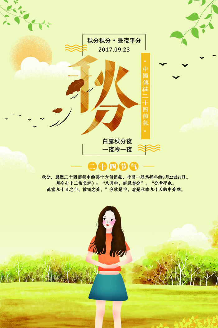 创意简约小女孩插画风二十四节气海报...