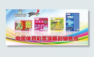 中国体育彩票顶呱刮销售点图片