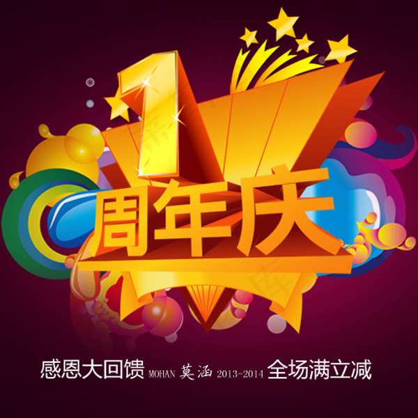淘宝1周年店庆促销海报psd模版下载