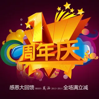 淘宝1周年店庆促销海报