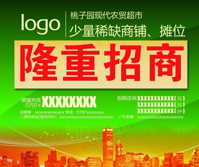 隆重招商psd模版下载