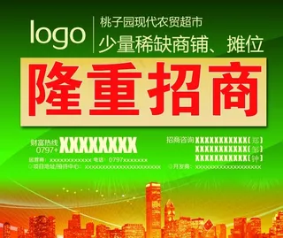 隆重招商