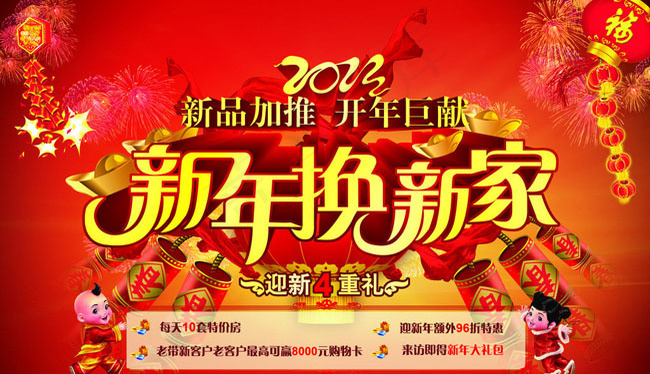 家装新年促销海报PSD素材(6024X3661(DPI:30))psd模版下载