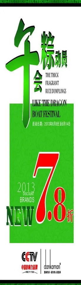 节日 端午 pop图片cdr矢量模版下载