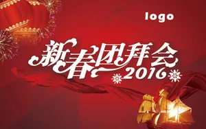 2016年新春团拜会-扬帆启航