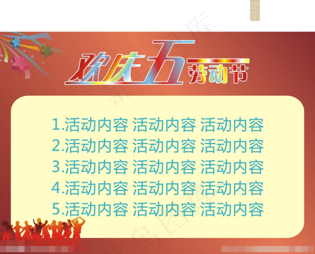 51五一劳动节促销活矢量素材cdr矢量模版下载