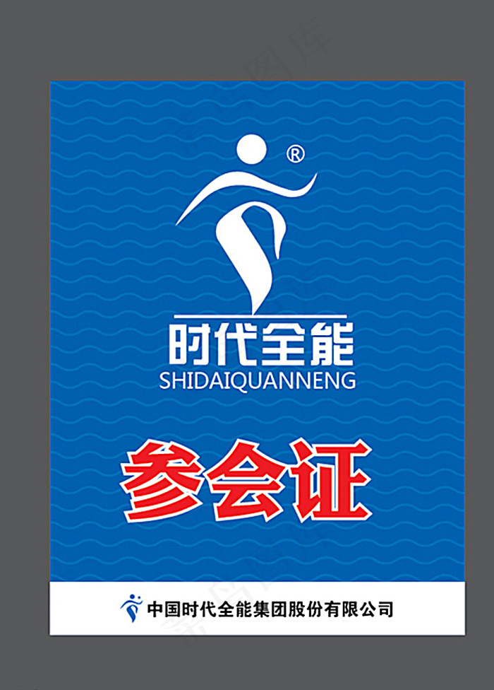 参会证图片ai矢量模版下载