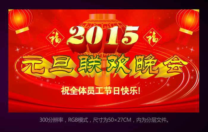2015福字元旦联欢晚会展板背景素...(5906X3189(DPI:300))psd模版下载