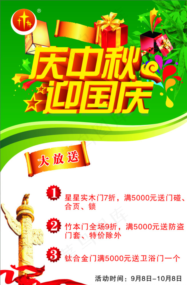 星星门业庆中秋迎国庆图片