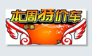 本周特价车图片