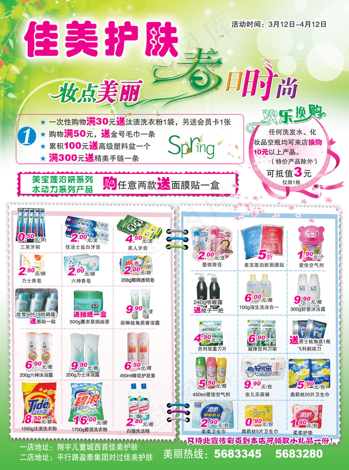 超市春天化妆品优惠DM广告单分层素...(3150X4243(DPI:200))psd模版下载