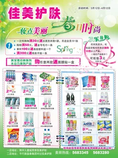 超市春天化妆品优惠DM广告单分层素...