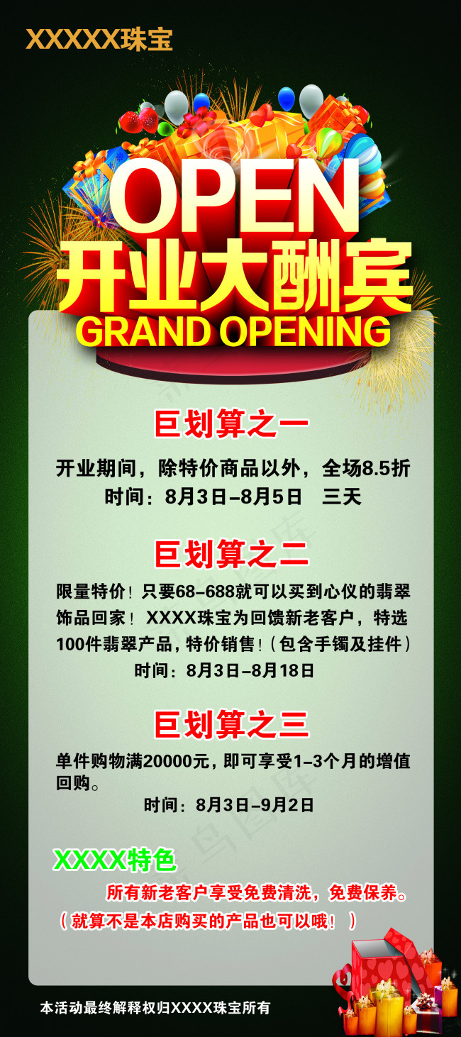 开业大酬宾(2268X5102(DPI:72))psd模版下载