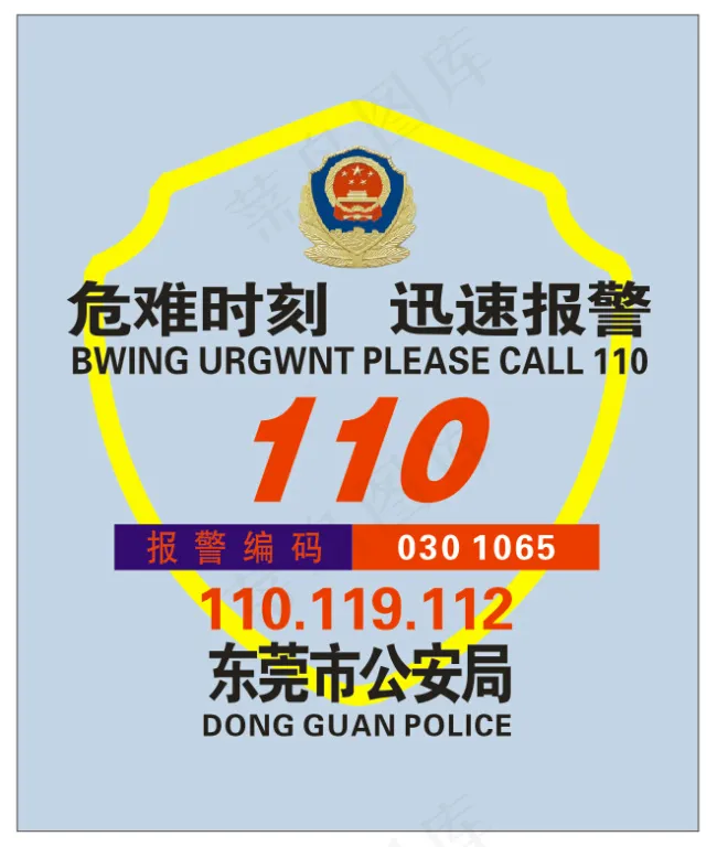 危难时刻迅速报警(4134X5728(DPI:500))psd模版下载