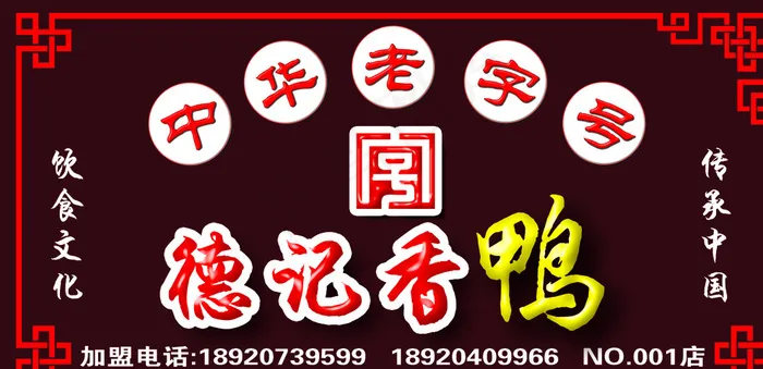 德记香鸭 广告牌 写真板图片psd模版下载