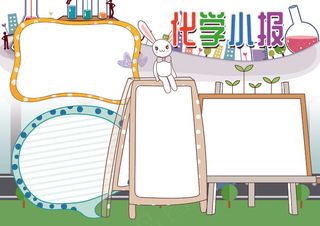 化学小报物理科学小报模板