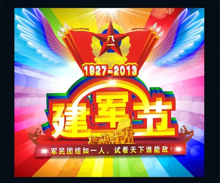 八一建军节图片(210X297)cdr矢量模版下载