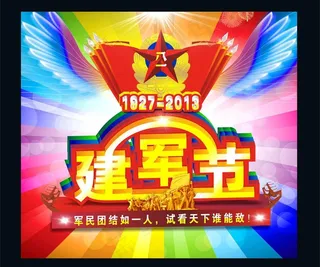 八一建军节图片
