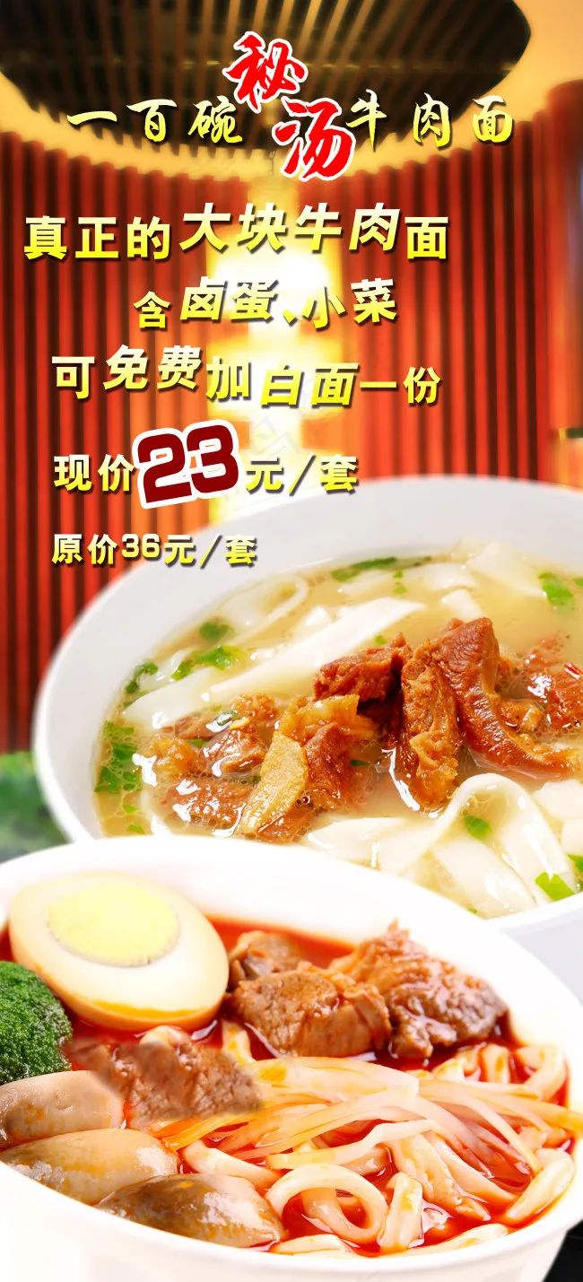 牛肉面海报(2835X6236(DPI:72))psd模版下载