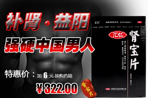 肾宝片 汇仁 海报