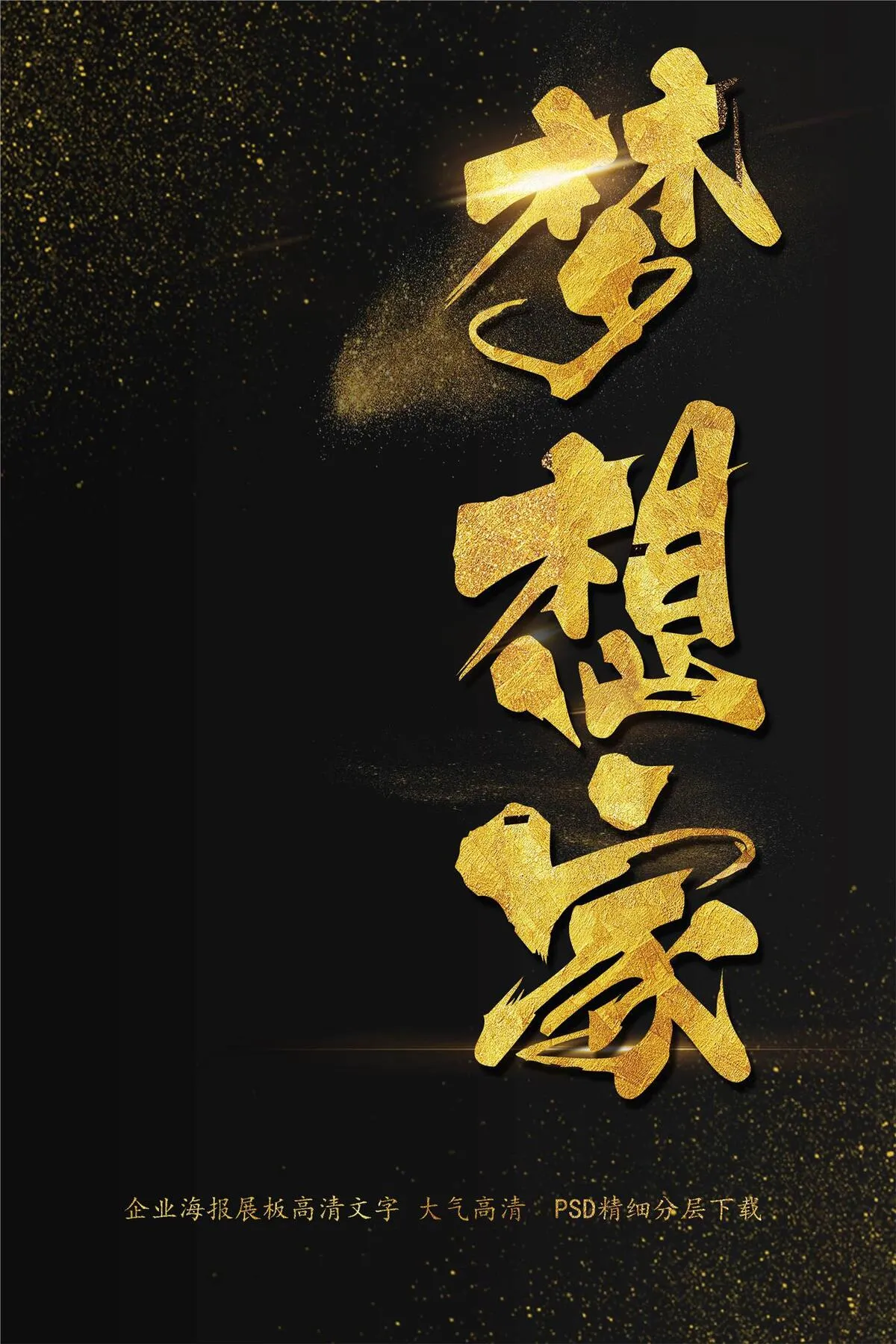 大气简约企业商务梦想海报艺术字模板(2200X3300(DPI:150))psd模版下载