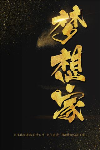 大气简约企业商务梦想海报艺术字模板