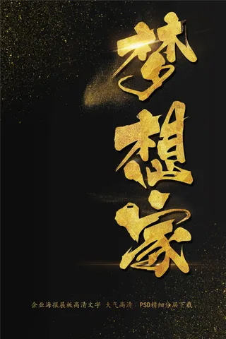 大气简约企业商务梦想海报艺术字模板
