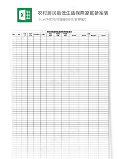 农村居民最低生活保障家庭备案表