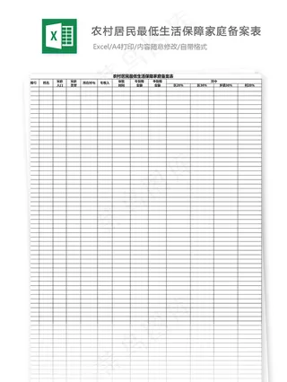 农村居民最低生活保障家庭备案表