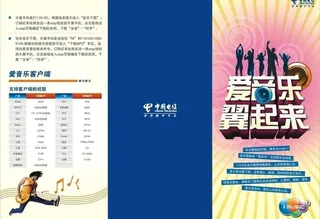 电信爱音乐3折页图片