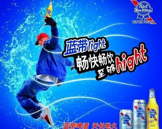 蓝带啤酒海报图片