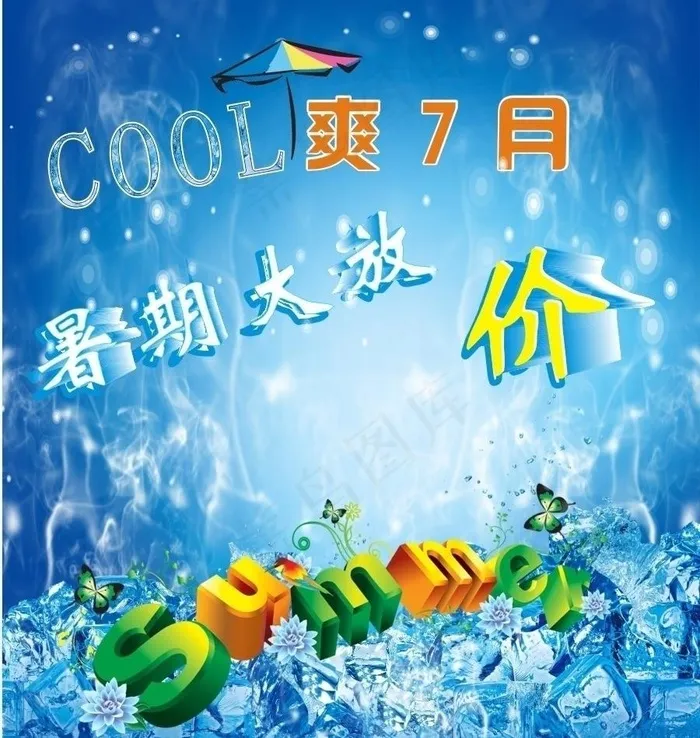 cool爽7月暑期大放价图片cdr矢量模版下载