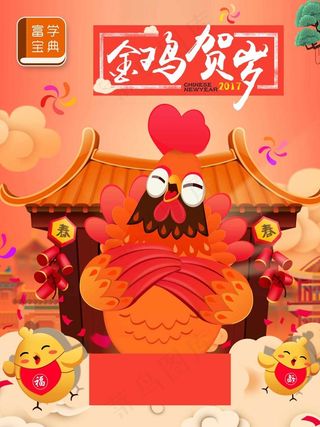 富学宝典春节海报