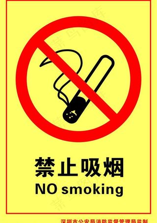 禁止吸烟图片