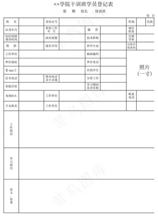 学院干训班学员登记表