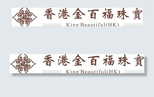 香港金百福珠宝图片