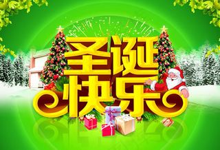 圣诞节圣诞快乐海报psd素材