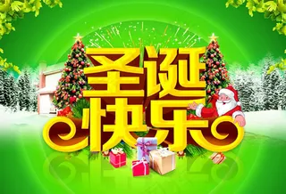 圣诞节圣诞快乐海报psd素材