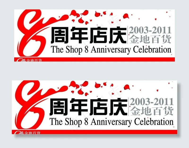 8周年店庆图片ai矢量模版下载