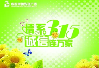 情系315诚信连万家图片