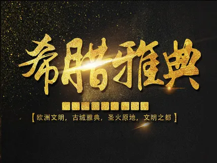 黑金高档旅游希腊雅典海报模板PSD...