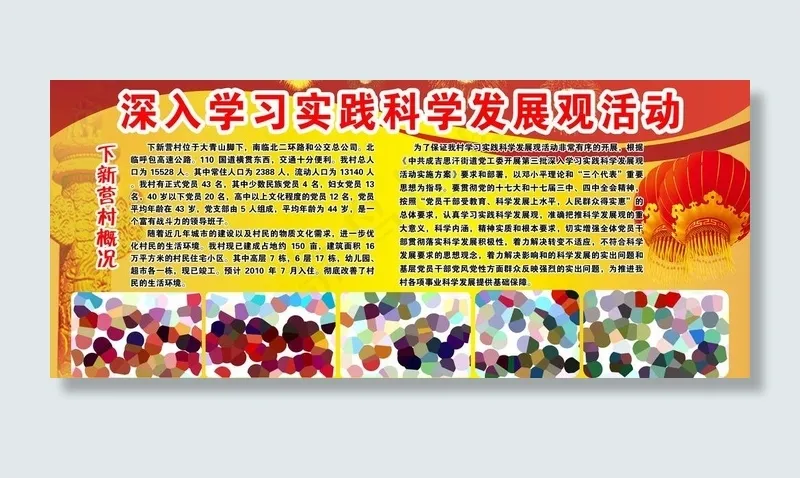 深入学习实践科学发展观活动 新农村...psd模版下载