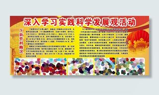 深入学习实践科学发展观活动 新农村...